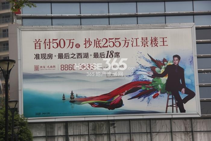 2015年5月世茂之西湖项目户外广告