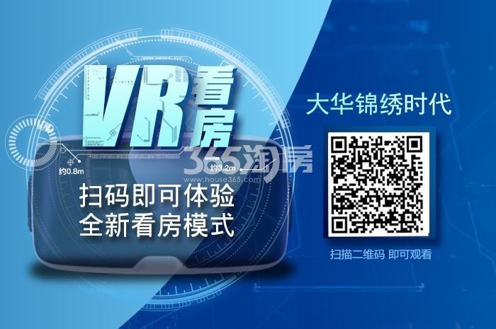 大华锦绣时代VR看房