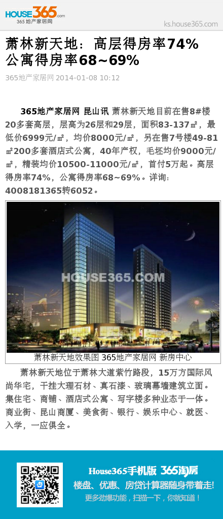 萧林新天地:高层得房率74% 公寓得房率68~69