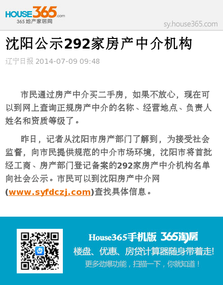 沈阳公示292家房产中介机构