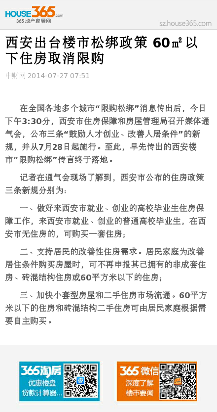 西安出台楼市松绑政策 60㎡以下住房取消限购