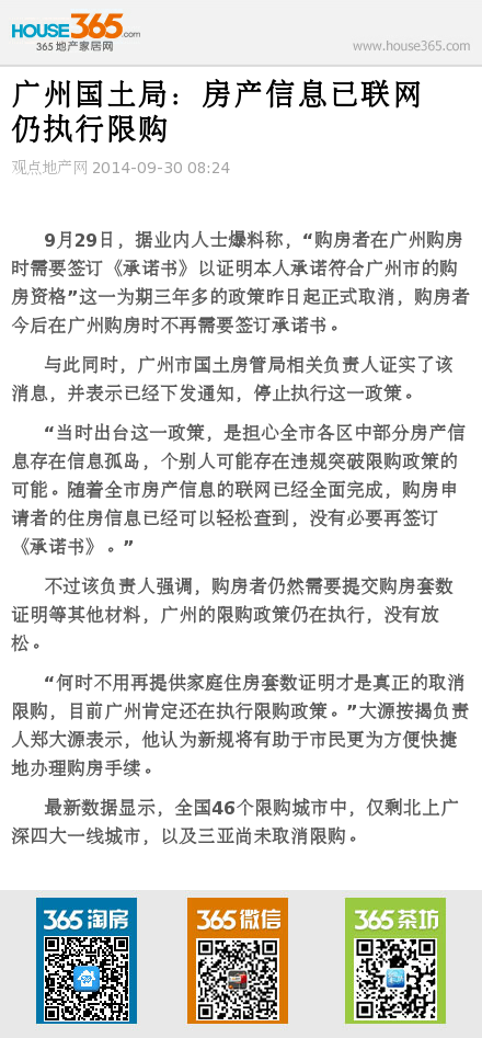 广州国土局:房产信息已联网 仍执行限购