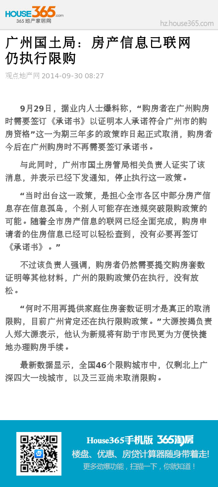 广州国土局:房产信息已联网 仍执行限购