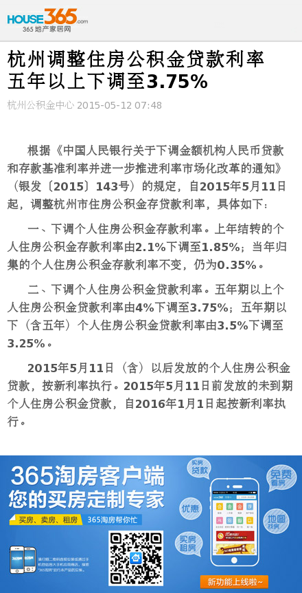 杭州调整住房公积金贷款利率 五年以上下调至