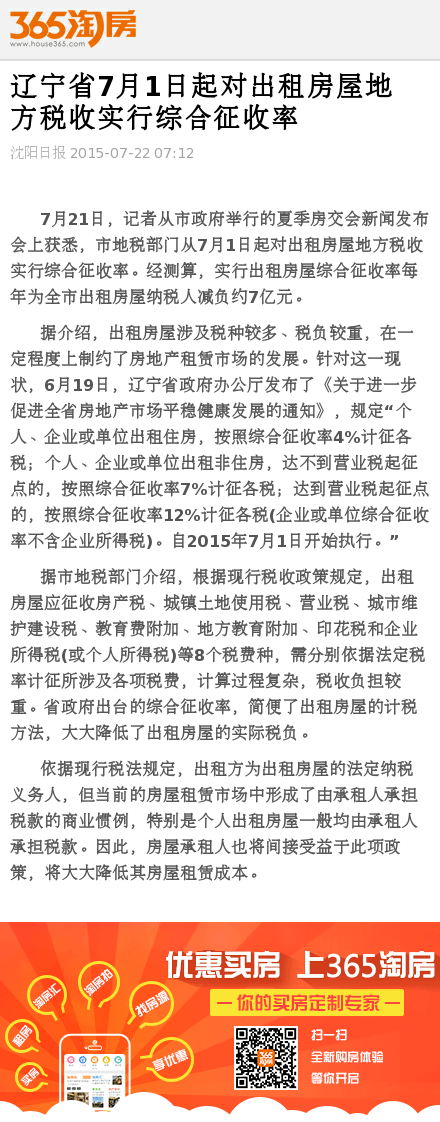 辽宁省7月1日起对出租房屋地方税收实行综合征收率