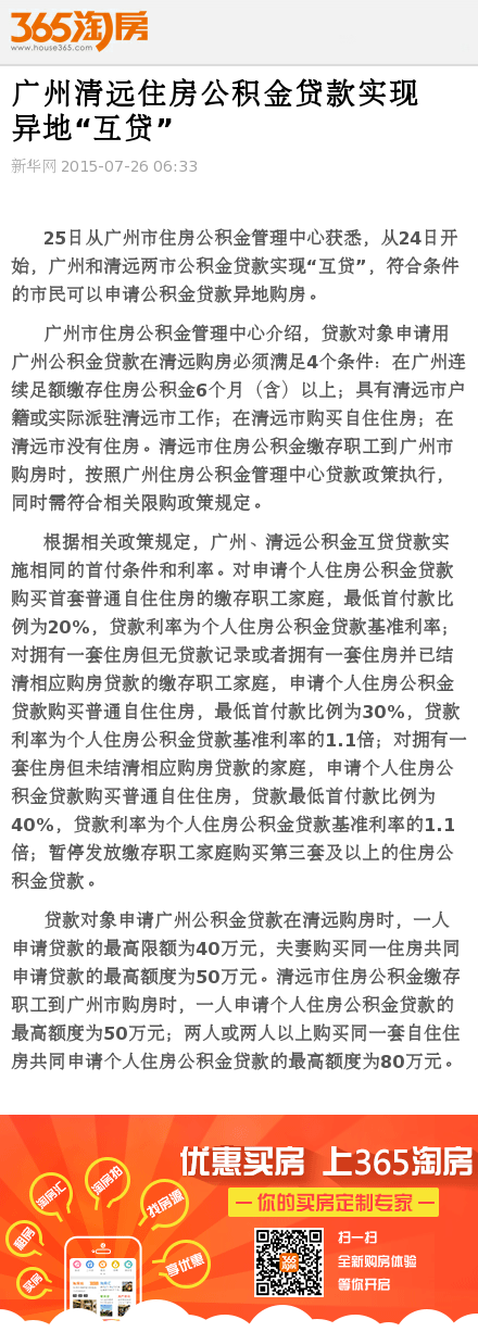 广州清远住房公积金贷款实现异地互贷