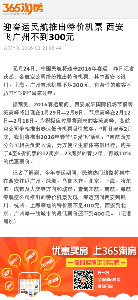 迎春运民航推出特价机票 西安飞广州不到300元