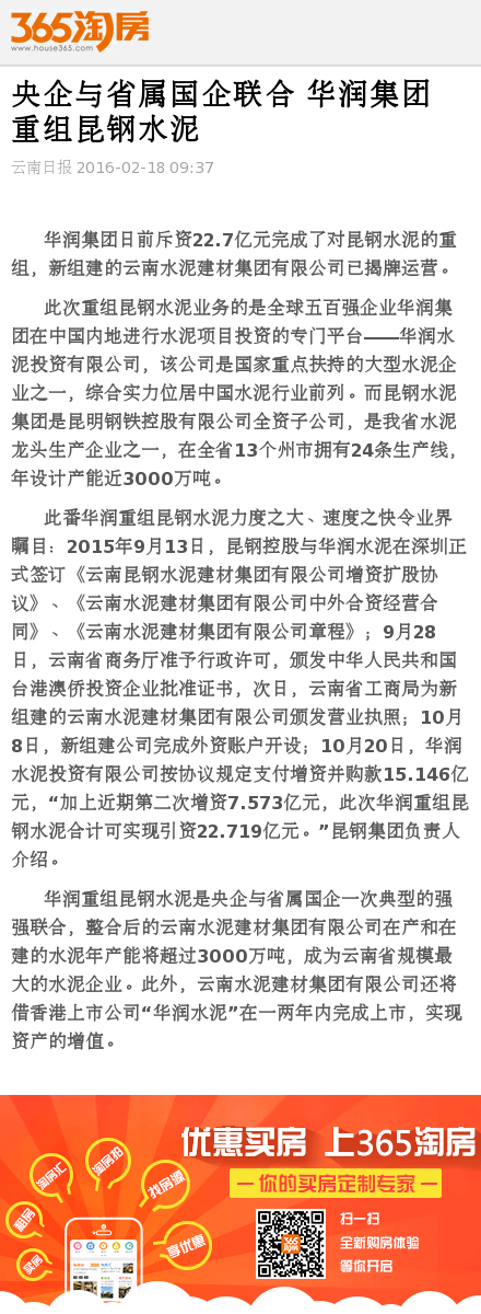 央企与省属国企联合 华润集团重组昆钢水泥