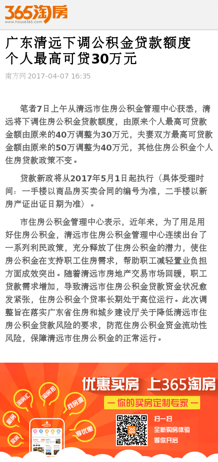 广东清远下调公积金贷款额度 个人最高可贷30