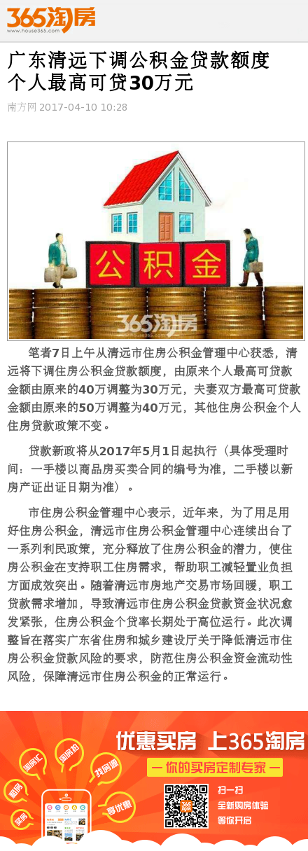 广东清远下调公积金贷款额度 个人最高可贷30